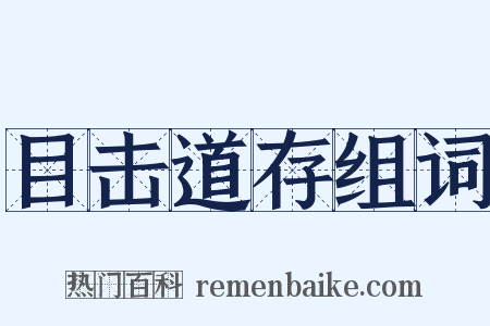 目击道存组词是什么意思的图片